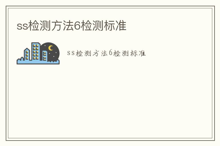 ss檢測方法6檢測標準