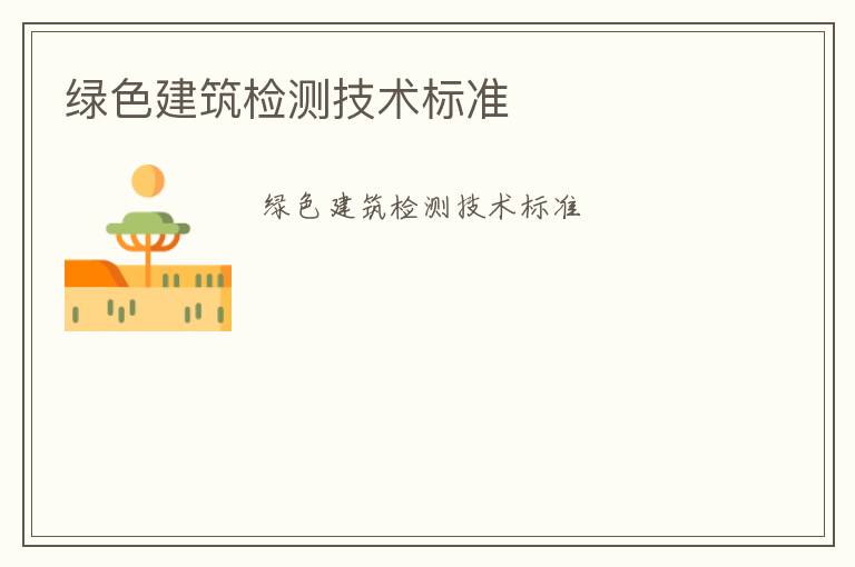 綠色建筑檢測(cè)技術(shù)標(biāo)準(zhǔn)