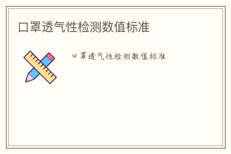 口罩透氣性檢測(cè)數(shù)值標(biāo)準(zhǔn)