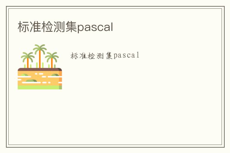 標準檢測集pascal