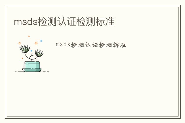 msds檢測認證檢測標準