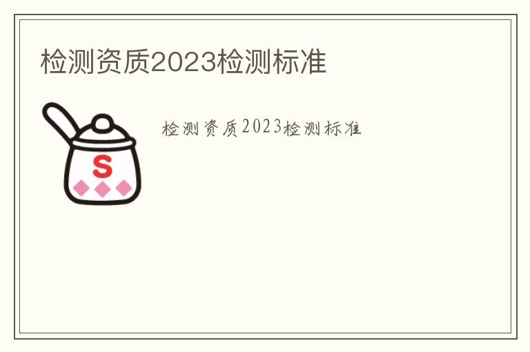 檢測資質2023檢測標準