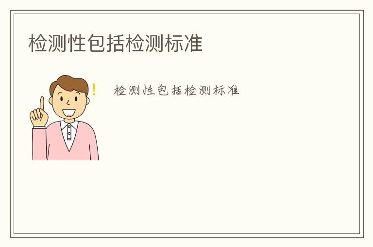 檢測(cè)性包括檢測(cè)標(biāo)準(zhǔn)