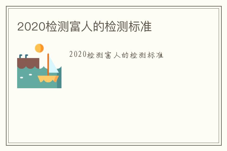 2020檢測富人的檢測標準