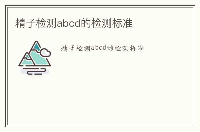 精子檢測abcd的檢測標準