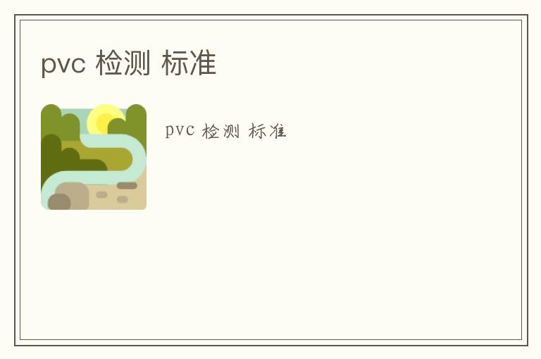 pvc 檢測(cè) 標(biāo)準(zhǔn)