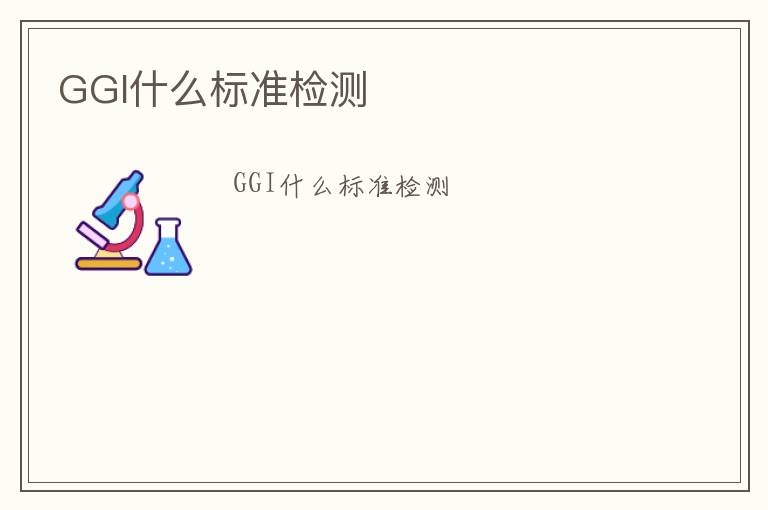 GGI什么標準檢測