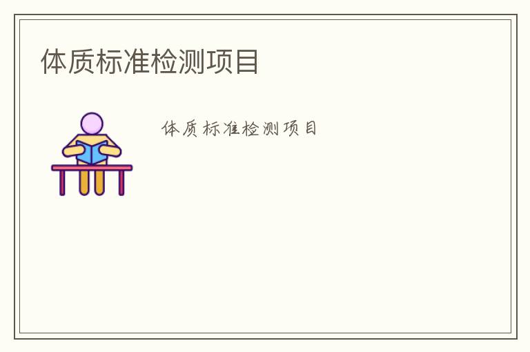 體質(zhì)標(biāo)準(zhǔn)檢測項目