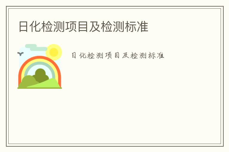 日化檢測項目及檢測標準