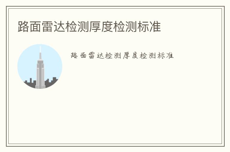 路面雷達(dá)檢測厚度檢測標(biāo)準(zhǔn)