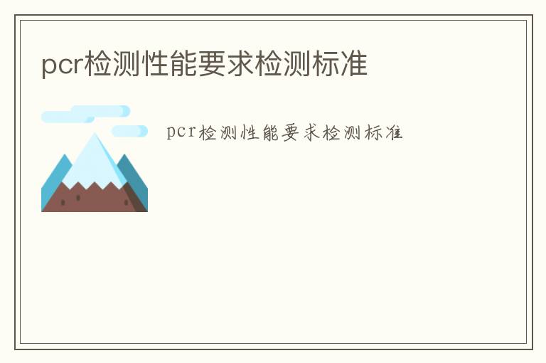 pcr檢測(cè)性能要求檢測(cè)標(biāo)準(zhǔn)