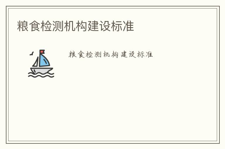 糧食檢測機構建設標準