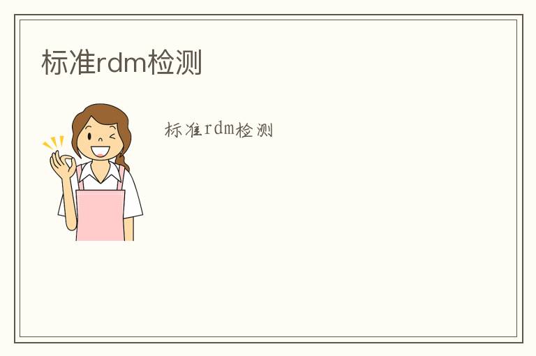 標準rdm檢測