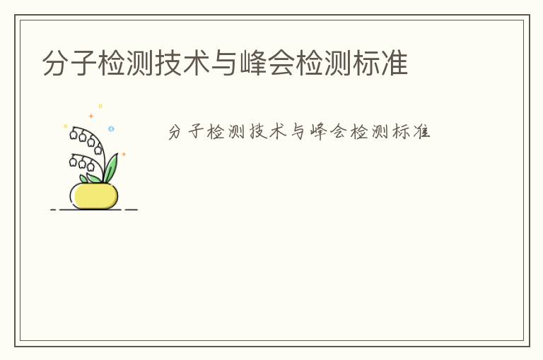 分子檢測技術(shù)與峰會檢測標準