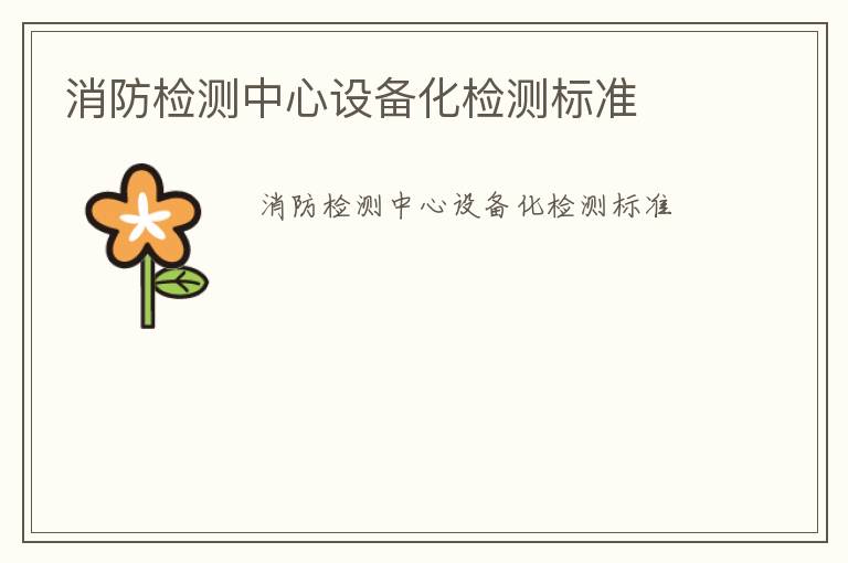 消防檢測(cè)中心設(shè)備化檢測(cè)標(biāo)準(zhǔn)