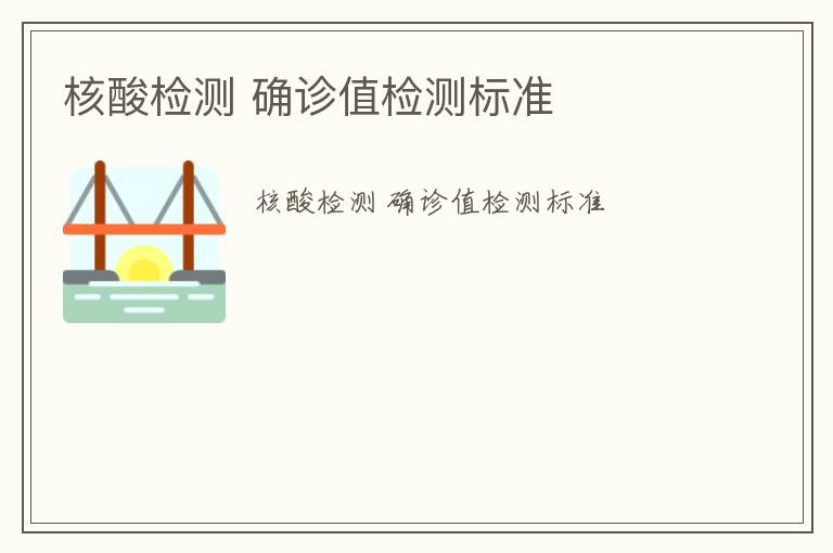 核酸檢測(cè) 確診值檢測(cè)標(biāo)準(zhǔn)