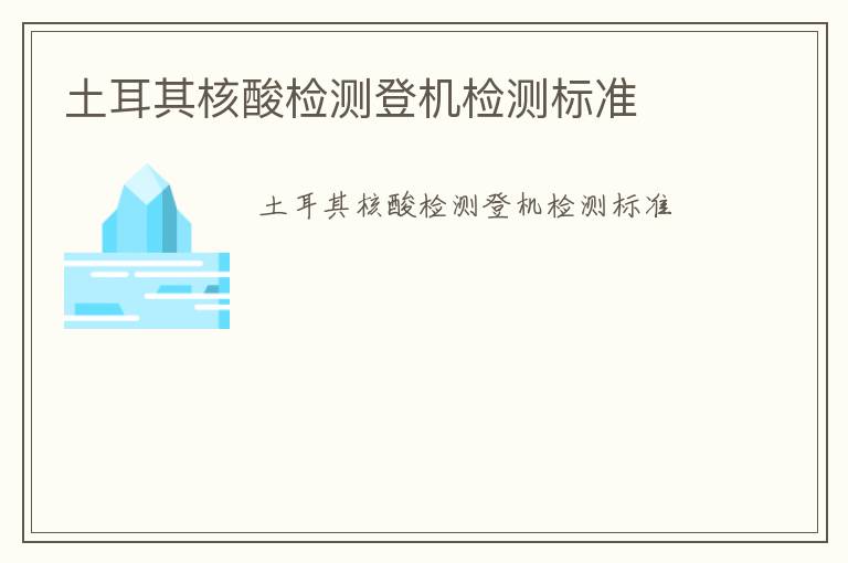 土耳其核酸檢測登機檢測標準