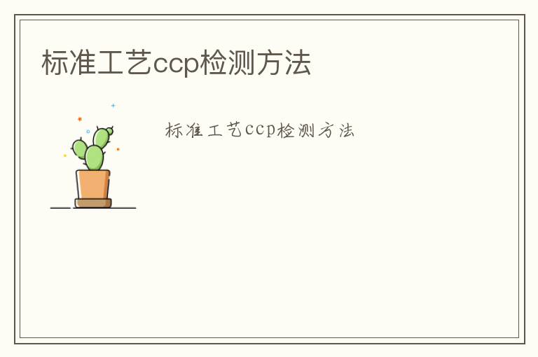 標準工藝ccp檢測方法