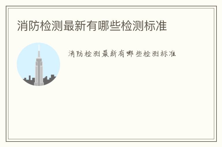 消防檢測(cè)最新有哪些檢測(cè)標(biāo)準(zhǔn)