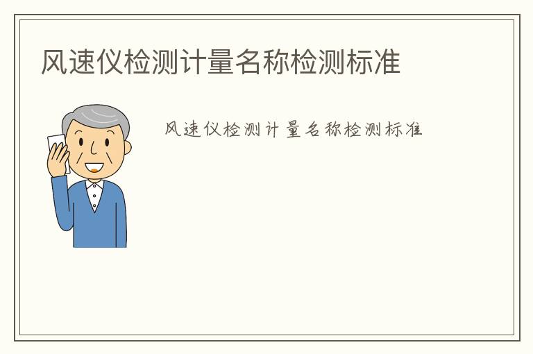 風速儀檢測計量名稱檢測標準