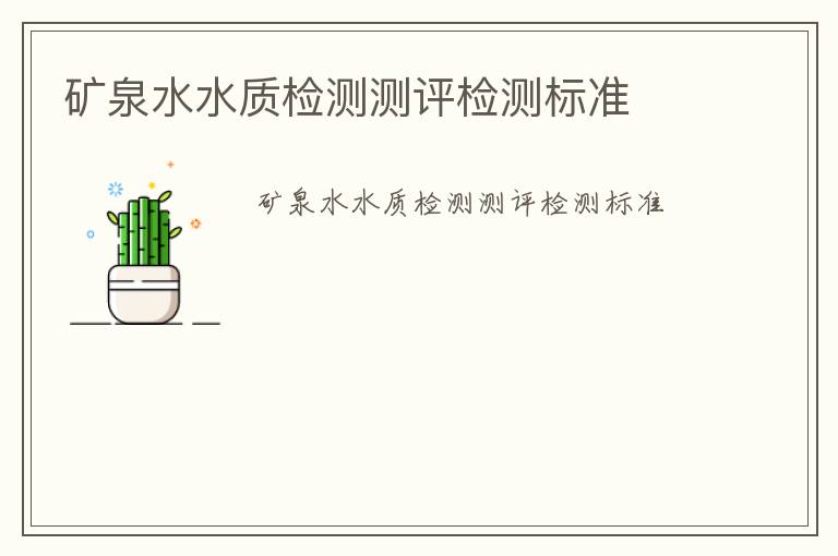 礦泉水水質(zhì)檢測測評檢測標(biāo)準(zhǔn)