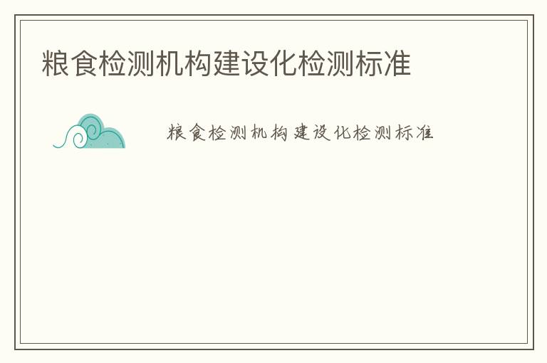 糧食檢測機構建設化檢測標準