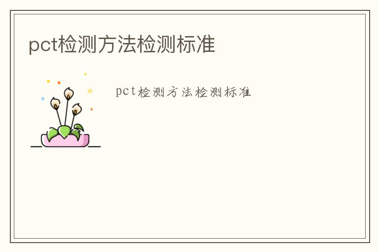 pct檢測(cè)方法檢測(cè)標(biāo)準(zhǔn)