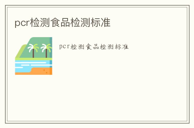 pcr檢測(cè)食品檢測(cè)標(biāo)準(zhǔn)