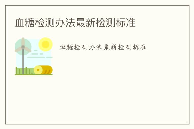 血糖檢測(cè)辦法最新檢測(cè)標(biāo)準(zhǔn)