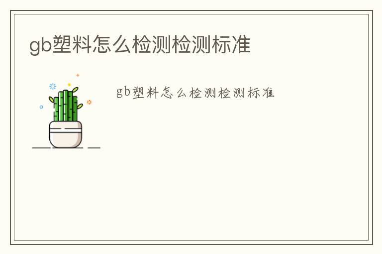 gb塑料怎么檢測(cè)檢測(cè)標(biāo)準(zhǔn)