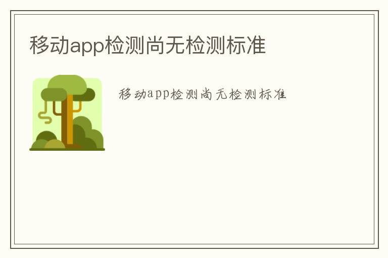 移動app檢測尚無檢測標準