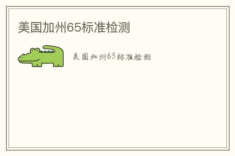 美國加州65標準檢測