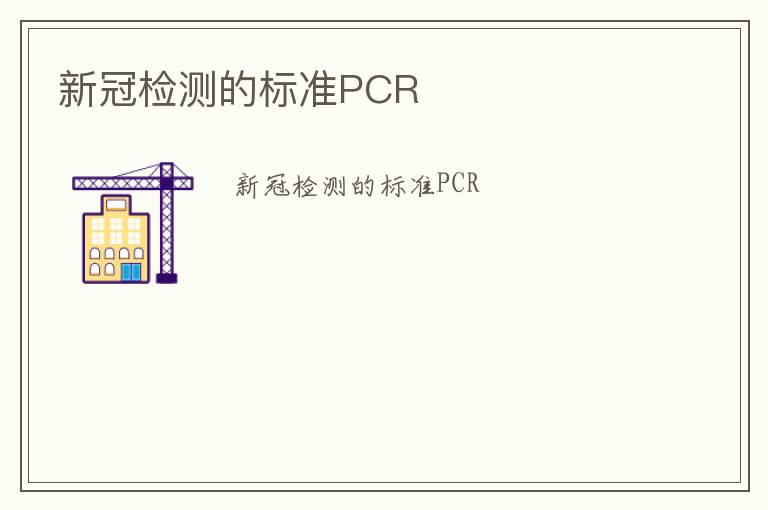 新冠檢測(cè)的標(biāo)準(zhǔn)PCR