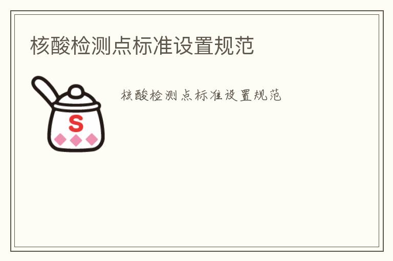 核酸檢測點標(biāo)準(zhǔn)設(shè)置規(guī)范