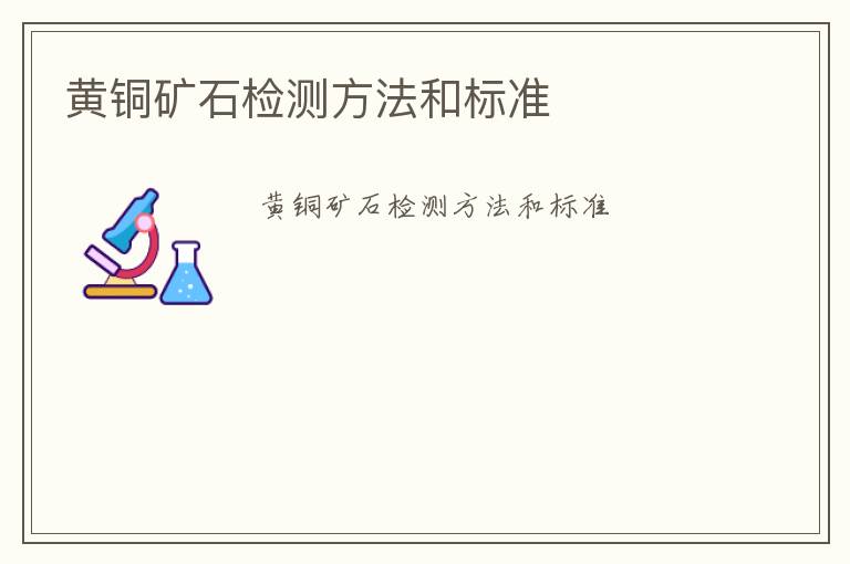 黃銅礦石檢測方法和標準