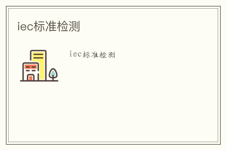 iec標(biāo)準(zhǔn)檢測(cè)