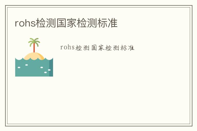 rohs檢測國家檢測標準