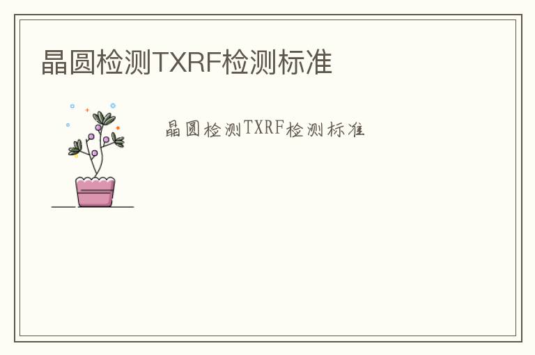 晶圓檢測TXRF檢測標準