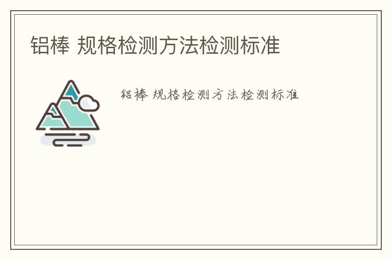 鋁棒 規格檢測方法檢測標準