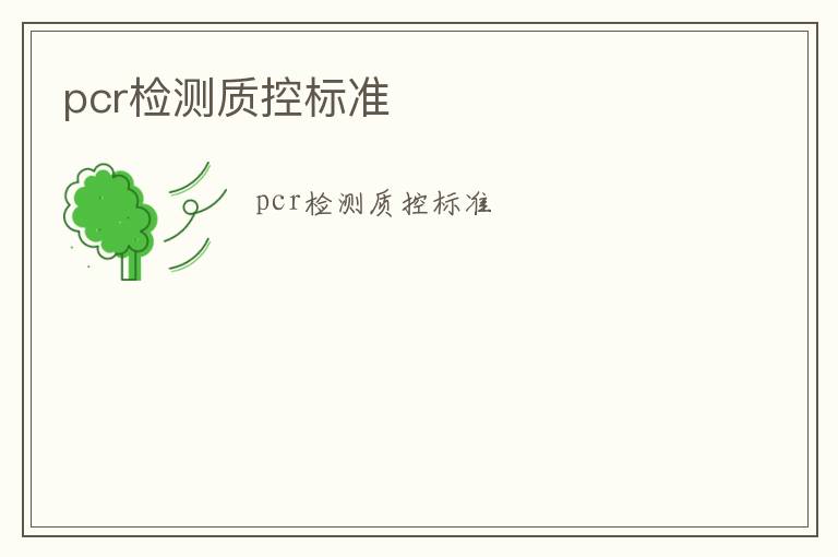 pcr檢測(cè)質(zhì)控標(biāo)準(zhǔn)