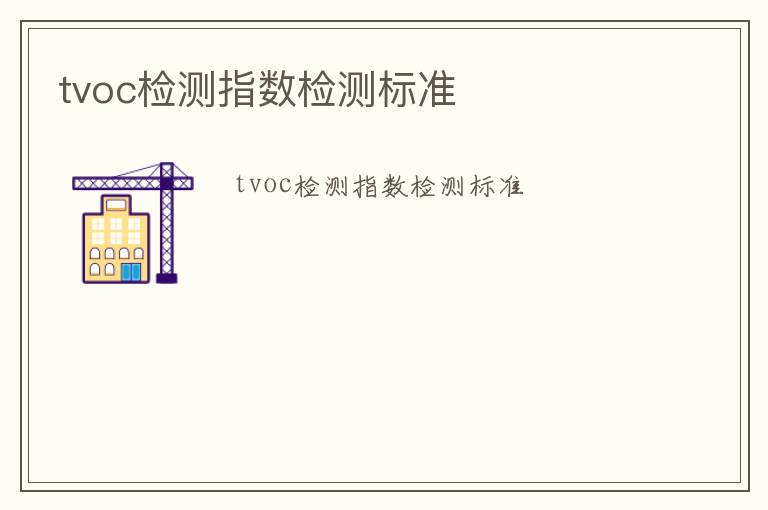 tvoc檢測指數(shù)檢測標準