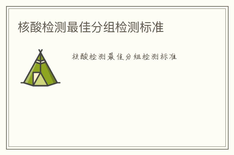 核酸檢測最佳分組檢測標準