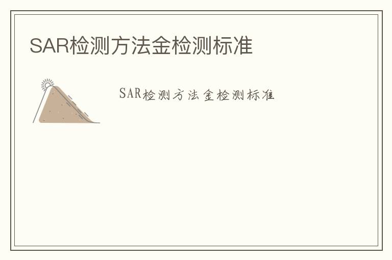 SAR檢測(cè)方法金檢測(cè)標(biāo)準(zhǔn)