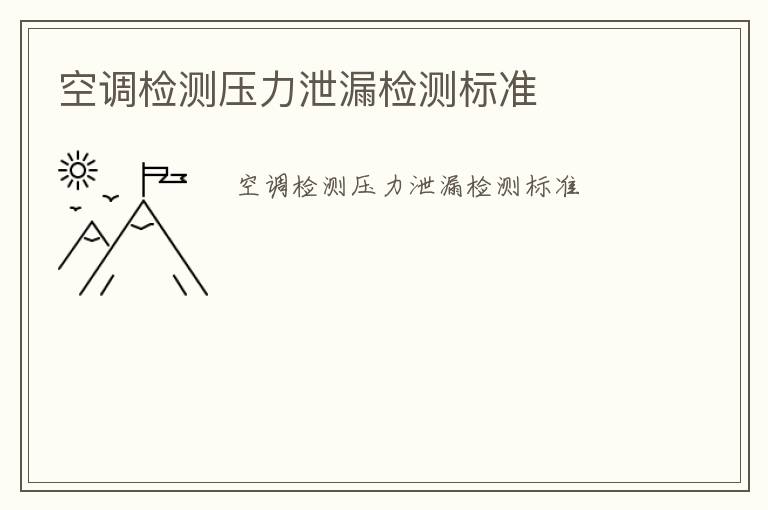 空調檢測壓力泄漏檢測標準