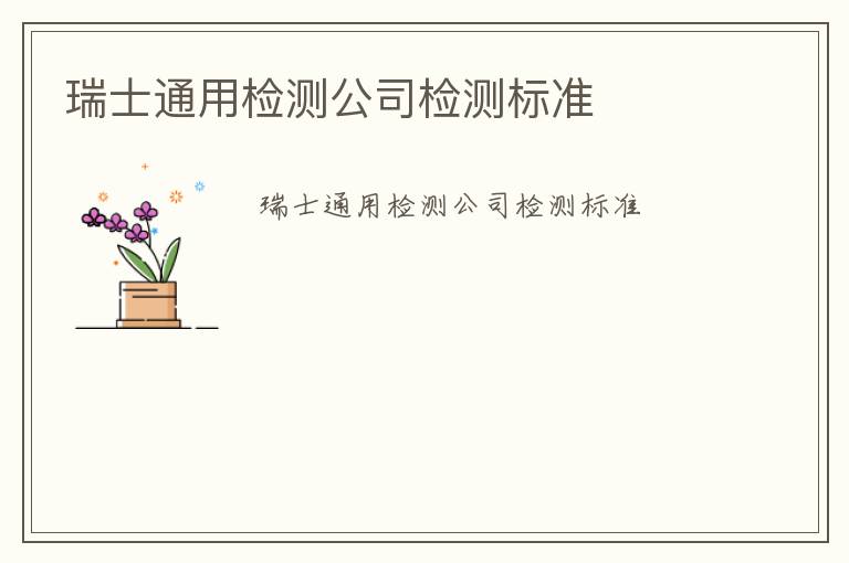 瑞士通用檢測公司檢測標(biāo)準(zhǔn)