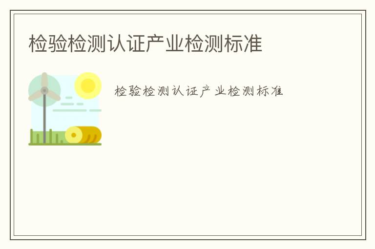 檢驗檢測認證產業檢測標準
