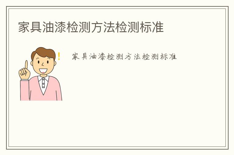 家具油漆檢測(cè)方法檢測(cè)標(biāo)準(zhǔn)