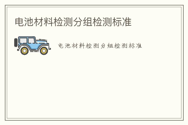 電池材料檢測分組檢測標準