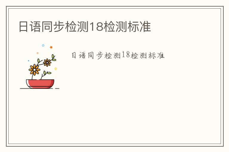 日語同步檢測18檢測標準