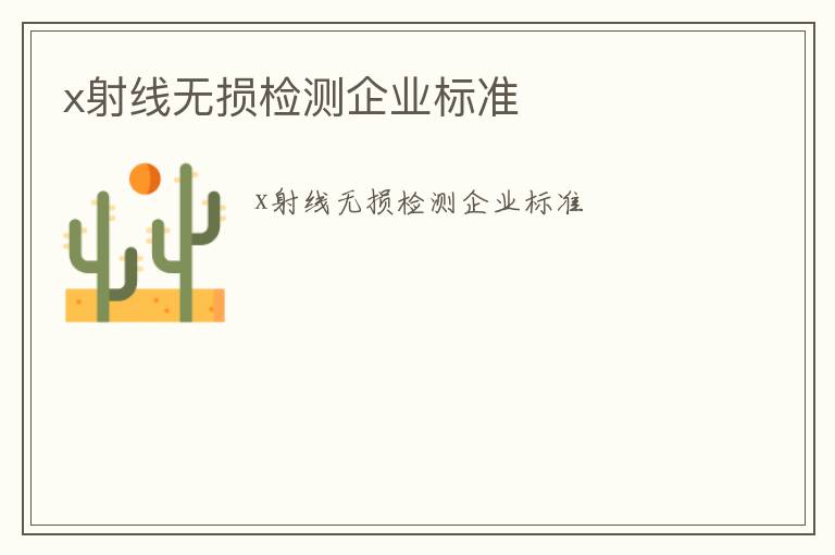 x射線無損檢測企業(yè)標(biāo)準(zhǔn)